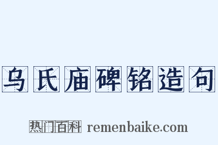 乌氏庙碑铭造句是什么意思的图片